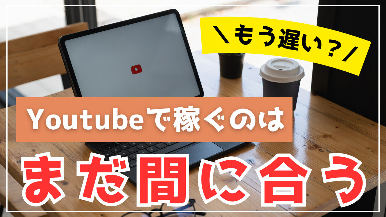 副業としてのYoutubeは本当に収益化して稼げるのか？結論：私は収益化して稼げました！